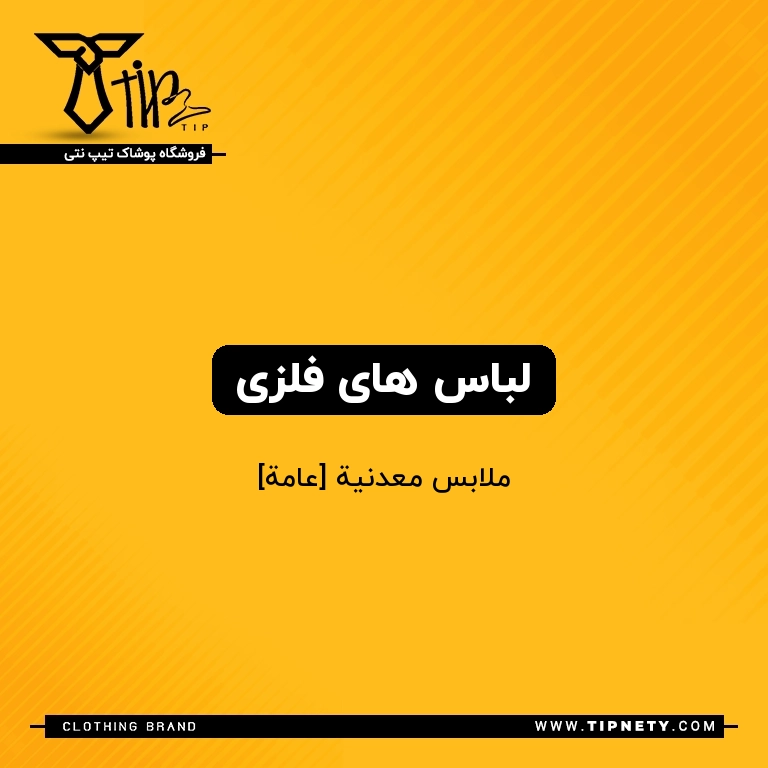 معنی لباس های فلزی درعربی