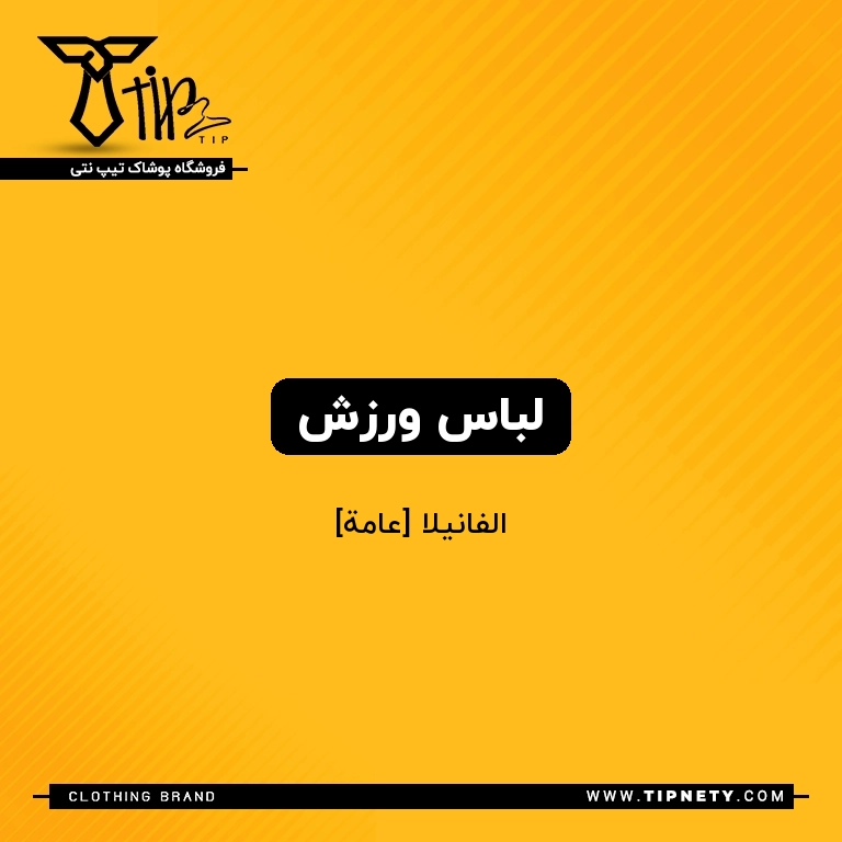 معنی لباس ورزش درعربی
