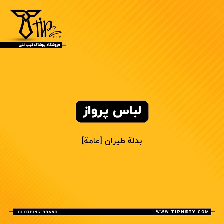 معنی "لباس پرواز" به عربی چی میشه؟ 1 معنی لباس پرواز درعربی