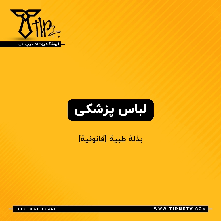 معنی لباس پزشکی درعربی