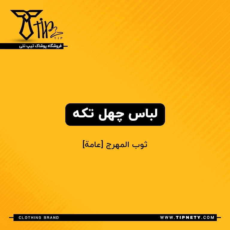 معنی لباس چهل تکه درعربی