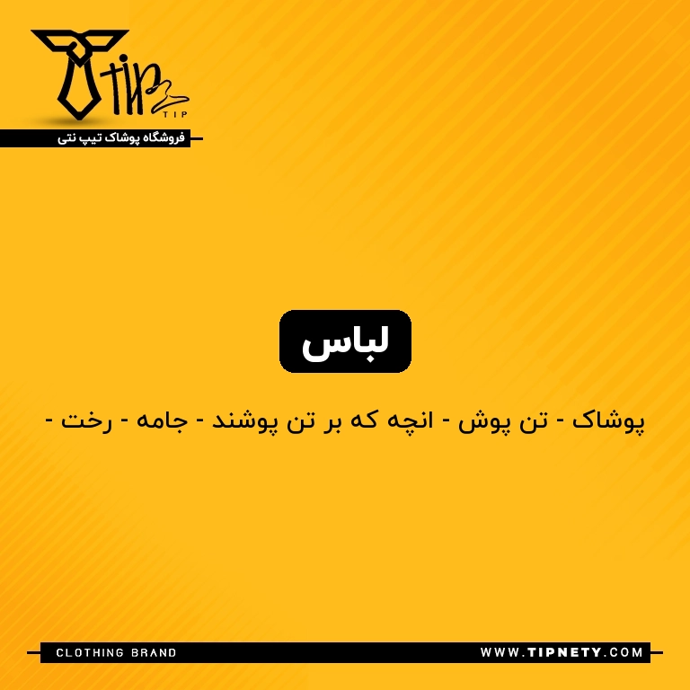 معنی لباس درفارسی