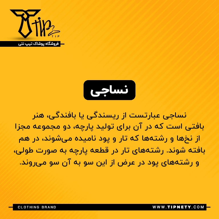 معنی نساجی درفارسی