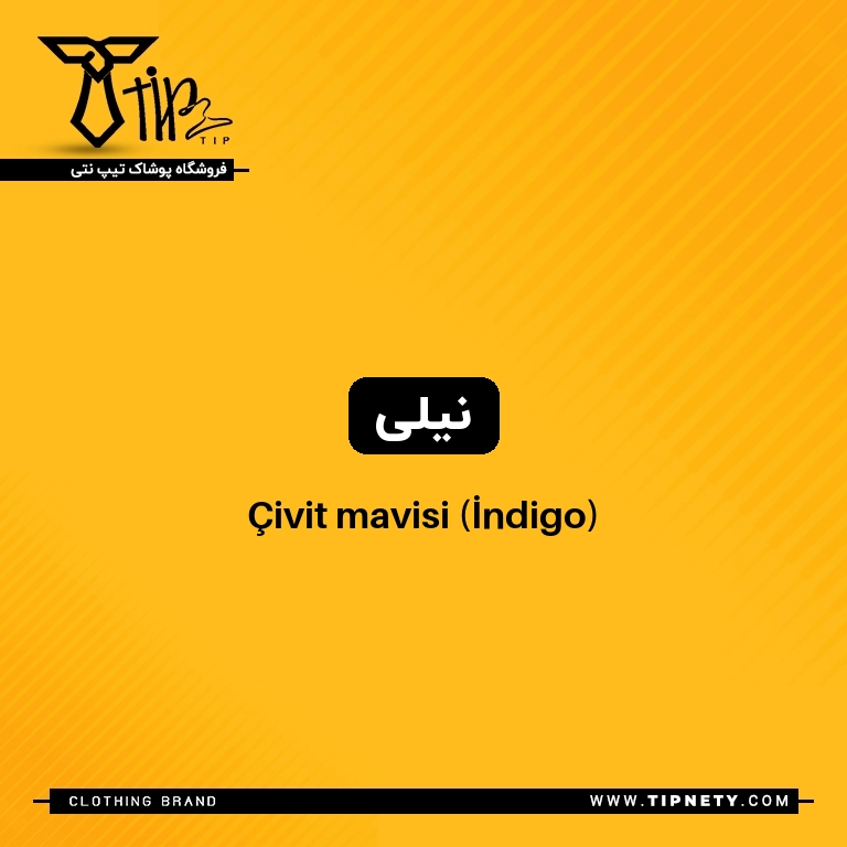 معنی رنگ "نیلی" به ترکی چی میشه؟ 1 معنی نیلی درترکی