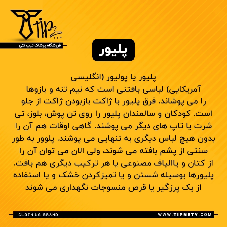 معنی "پلیور" به فارسی چی میشه؟ 1 معنی پلیور درفارسی