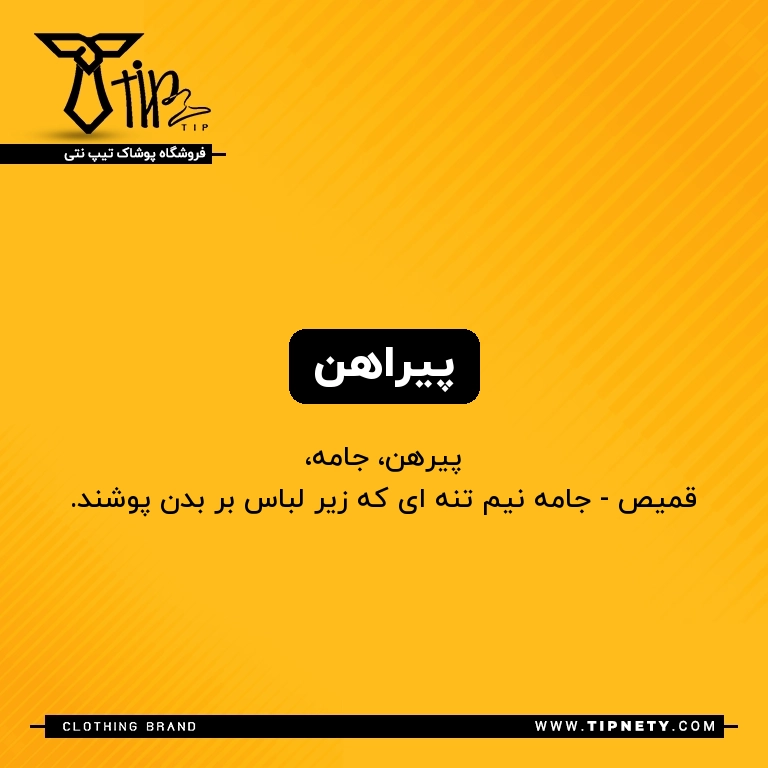 معنی پیراهن درفارسی