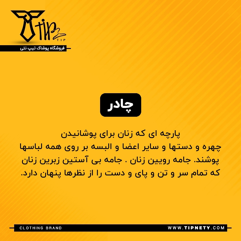 معنی چادر درفارسی