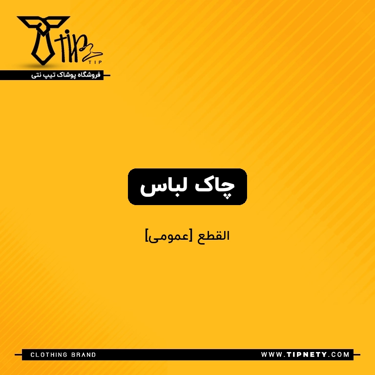 معنی چاک لباس درعربی