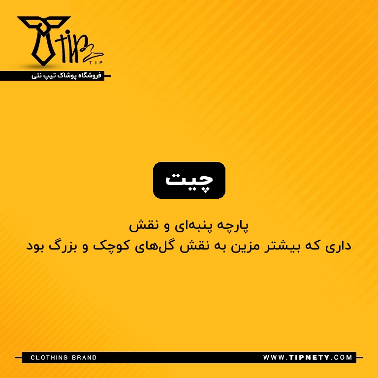 معنی چیت درفارسی