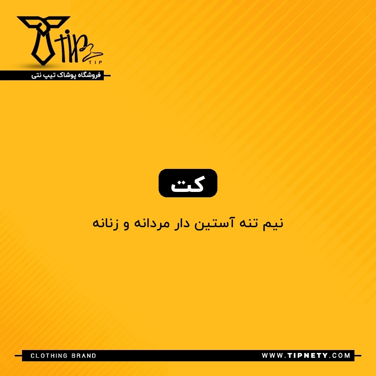 معنی "کت" به فارسی چی میشه؟ 1 معنی کت درفارسی