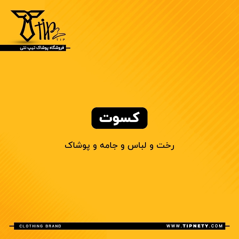 معنی کسوت درفارسی