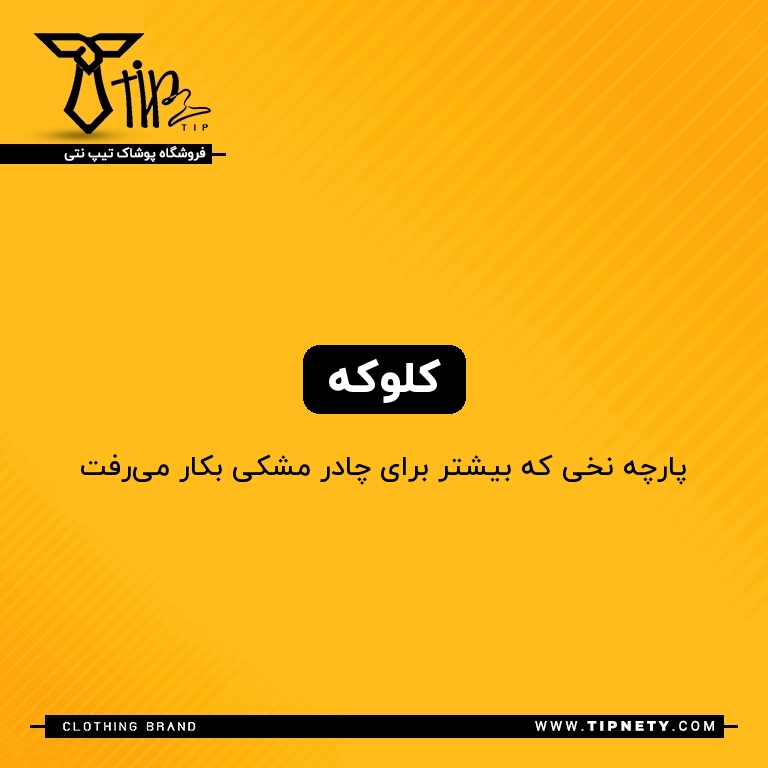 معنی کلوکه درفارسی