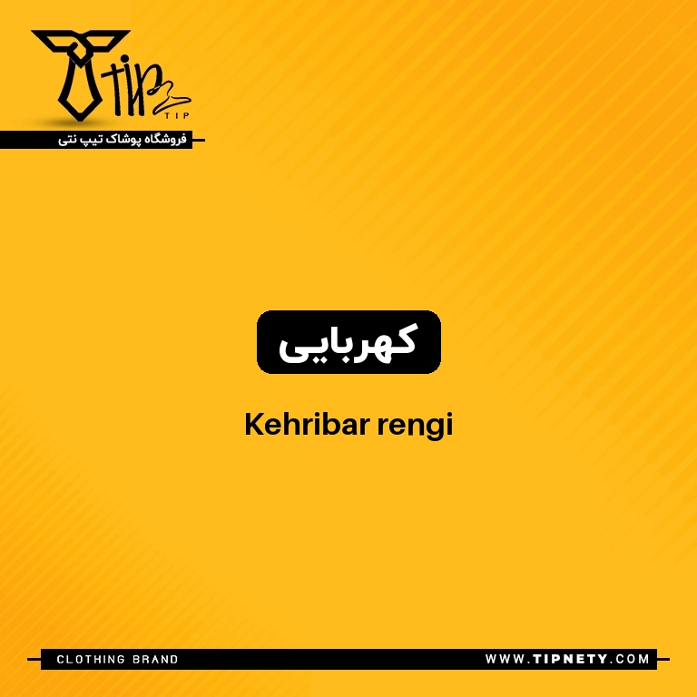 معنی رنگ "کهربایی" به ترکی چی میشه؟ 1 معنی کهربایی درترکی