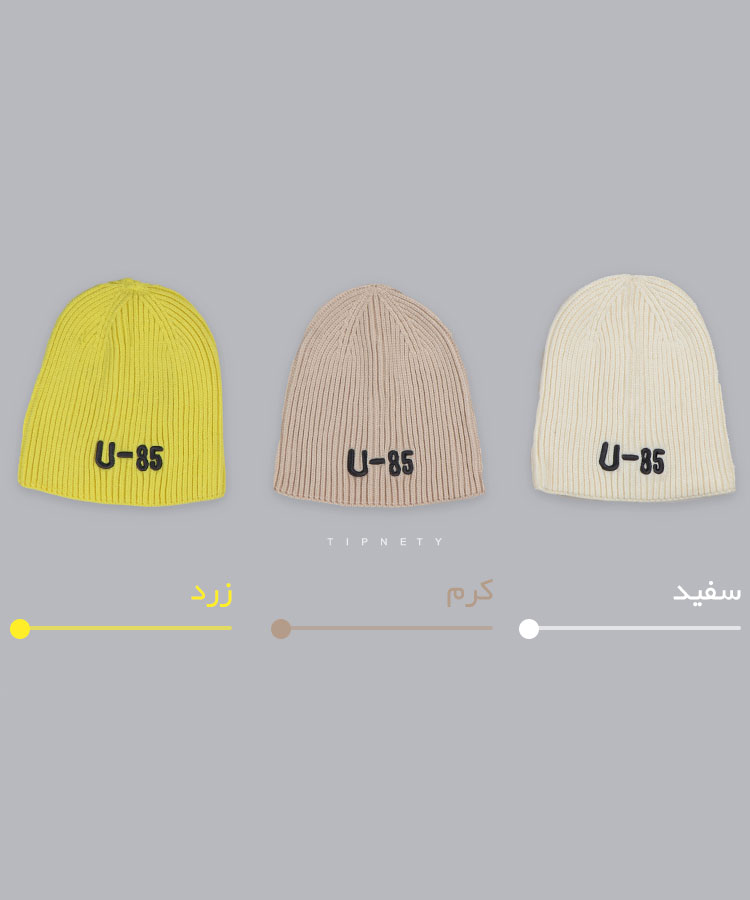 کلاه بافتنی زمستانه طرح U-85 کد 0129